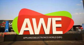 2020上海家電展AWE 全球頂尖盛會(huì)與商務(wù)信息咨詢