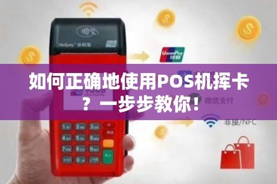 POS機(jī)揮卡支付全攻略 一步步教你安全便捷完成交易